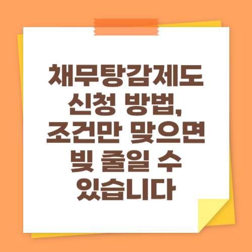 채무탕감제도 신청 방법, 조건만 맞으면 빚 줄일 수 있습니다