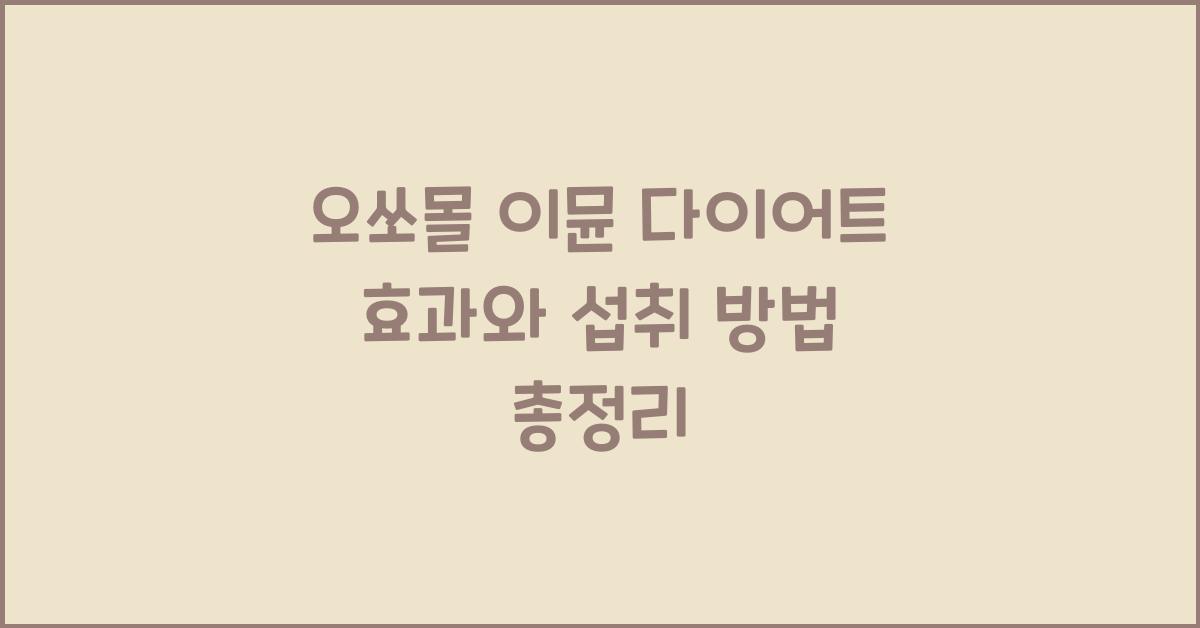 오쏘몰 이뮨 다이어트