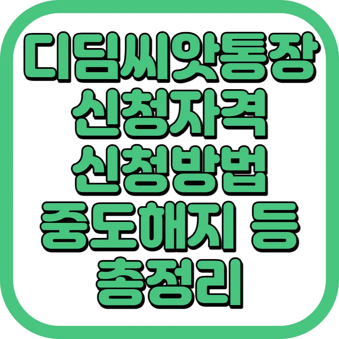 디딤씨앗통장
