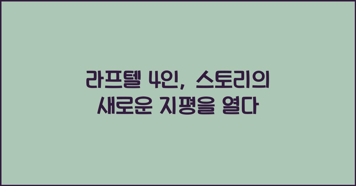 라프텔 4인