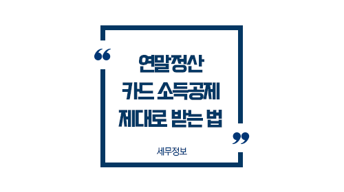 연말정산카드소득공제-01