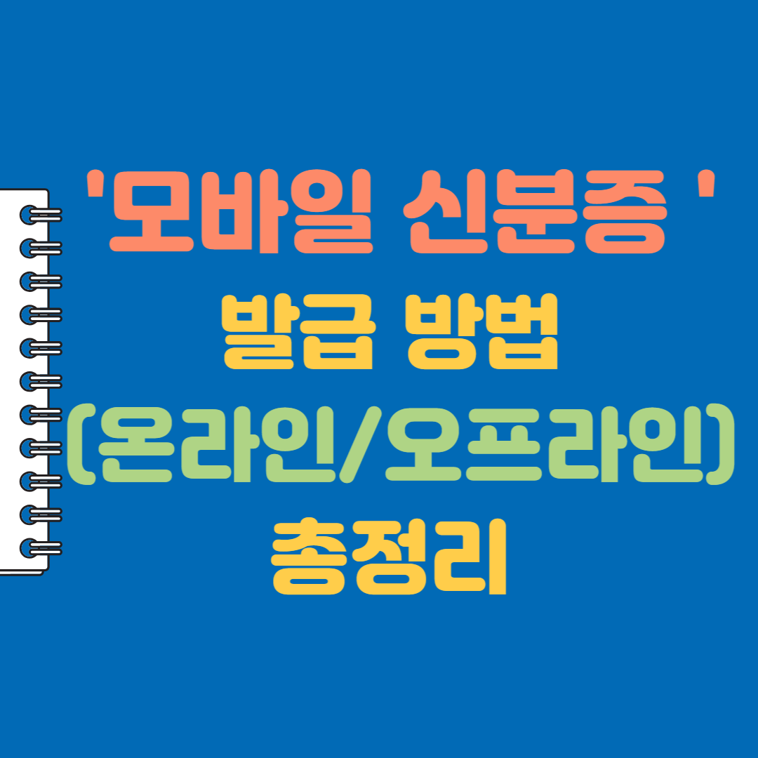 모바일 신분증 발급 방법 (온라인 오프라인)총정리