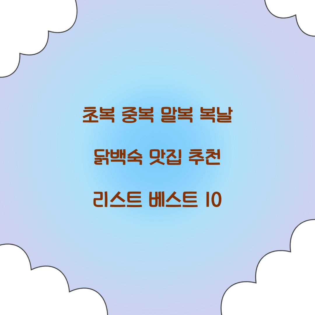초복 중복 말복 복날 닭백숙 맛집 추천