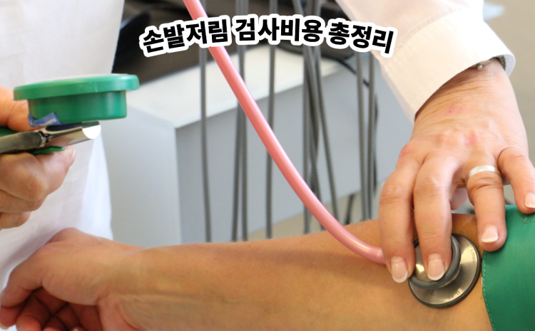 손발저림 검사비용 총정리