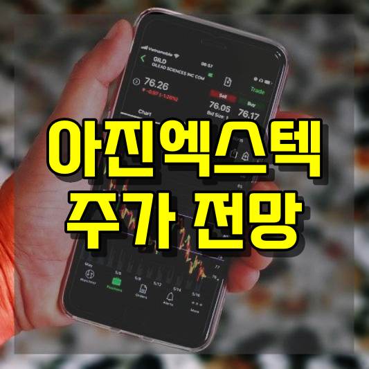 아진엑스텍 주가 전망