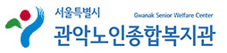 관악 노인종합복지관