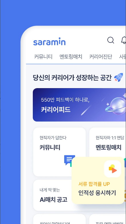 사람인, 사람인 자소서, 사람인 구인, 취업 이직을 위한 직장 기업 정보 한 번에, 사람인 맞춤법, 1,700만 직장인이 선택한 앱