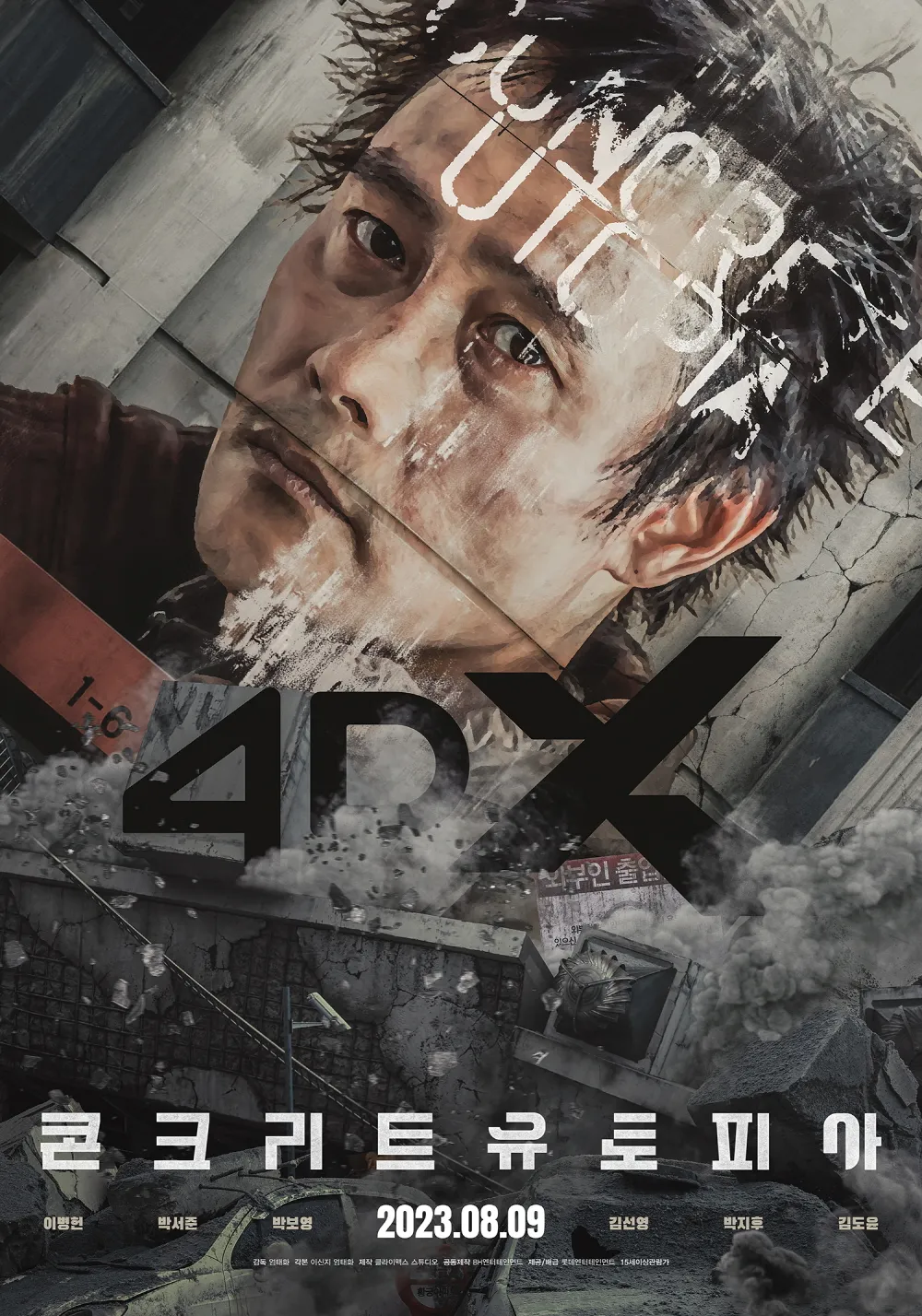 콘크리트 유토피아