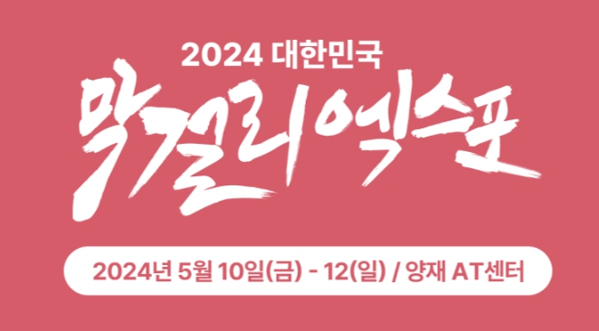 2024년 막걸리 엑스포
