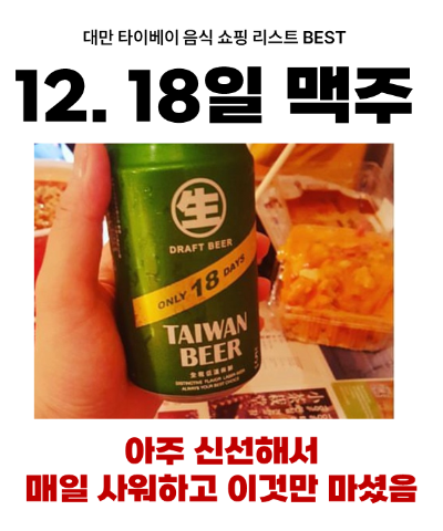 대만-타이베이-음식-쇼핑-리스트-펑리수-누가크래커-우육면-딤섬-훠궈-곱창국수-왕자치즈감자-지파이-스린야시장-꼬치구이-망고빙수-밀크티-18일-맥주