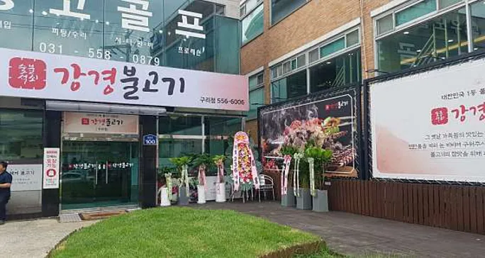 강경불고기 구리점