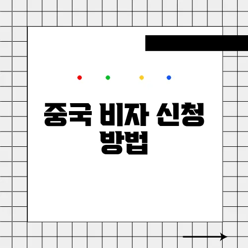 중국 비자 신청 방법
