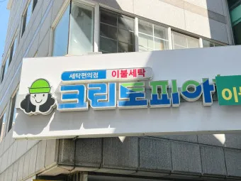 크린토피아 세탁가격 영업시간 할인요일_16