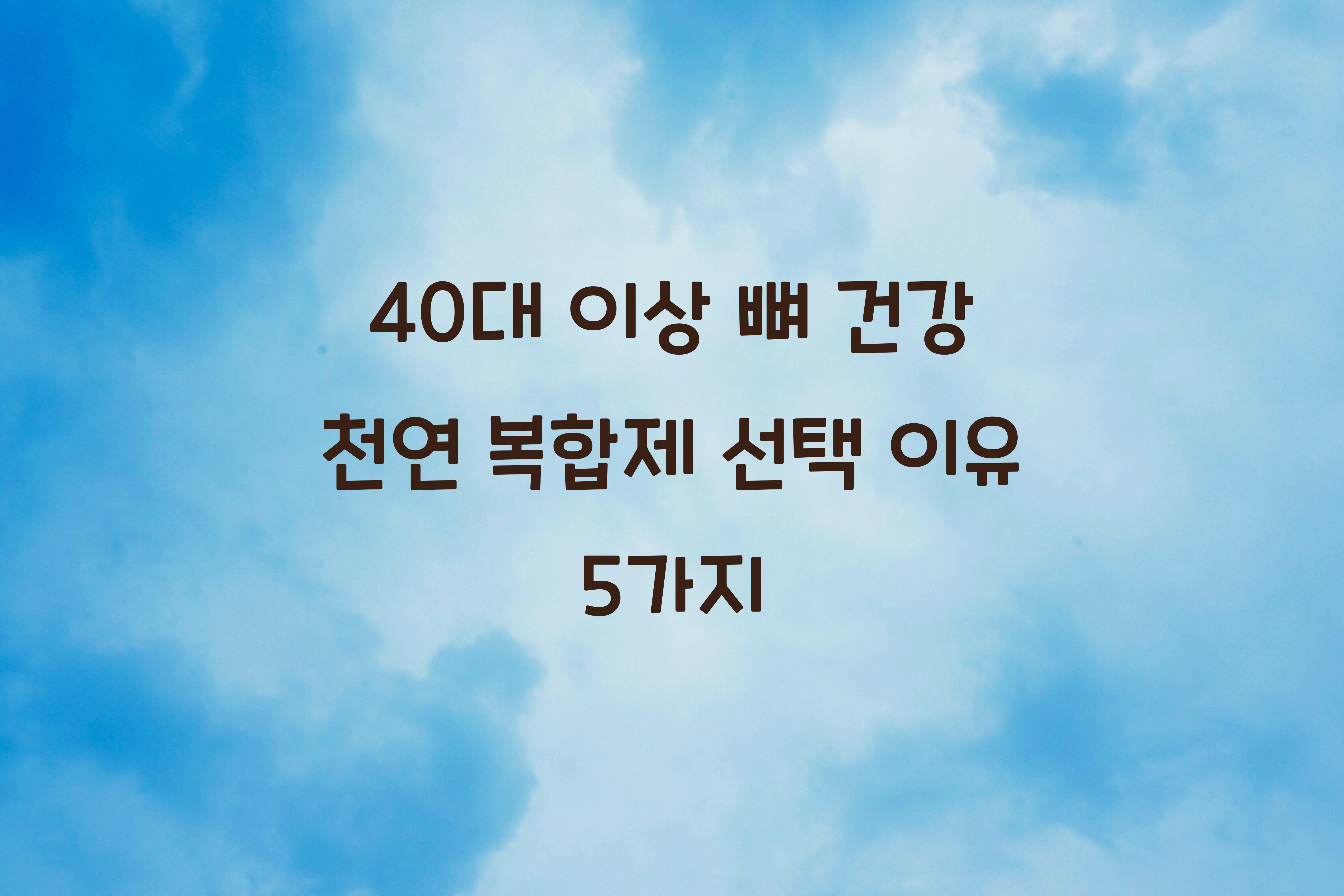 40대 이상 뼈 건강 천연 복합제