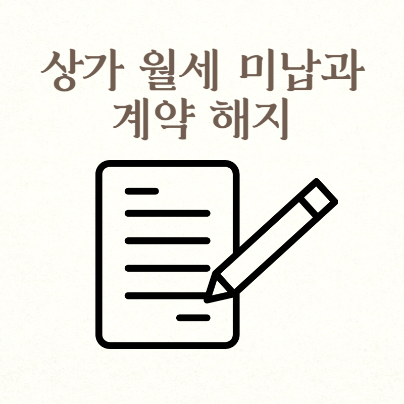 상가 월세 미납과 계약 해지