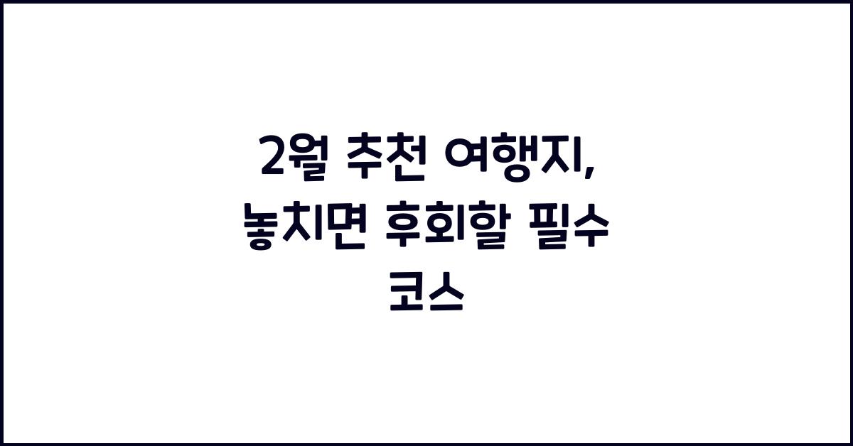 2월 추천 여행지