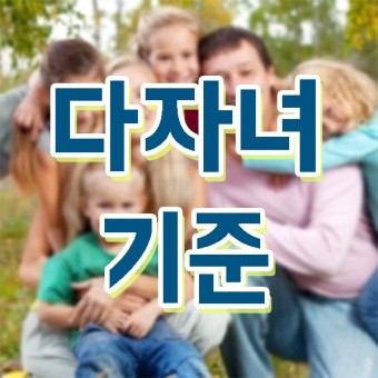 다자녀 가족과 기준의 사진