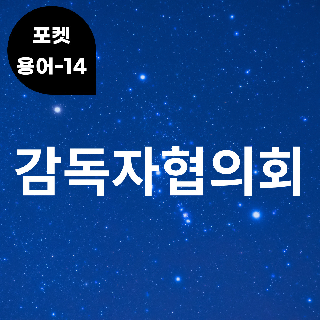 [포켓용어-14] 감독자협의회는 무엇?