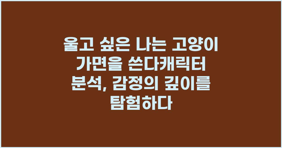 울고 싶은 나는 고양이 가면을 쓴다캐릭터
