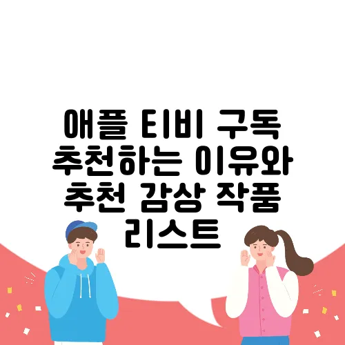 애플 티비 구독 추천하는 이유와 추천 감상 작품 리스트