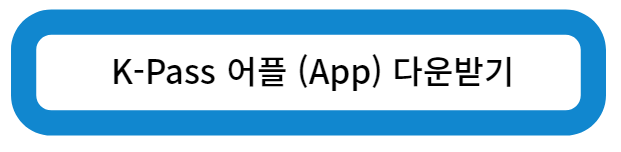 K-Pass 어플 (App) 다운받기