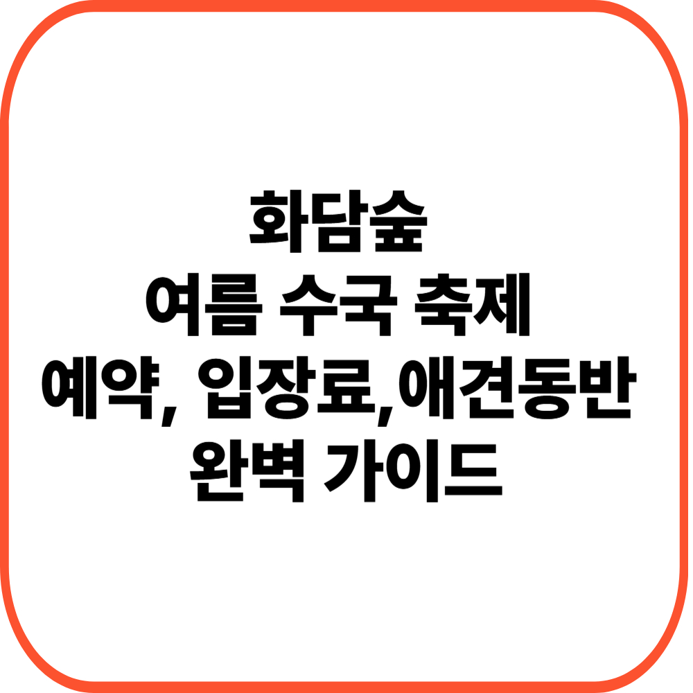 화담숲 여름 수국 축제 예약부터 입장료·예매·애견동반까지 완벽 가이드