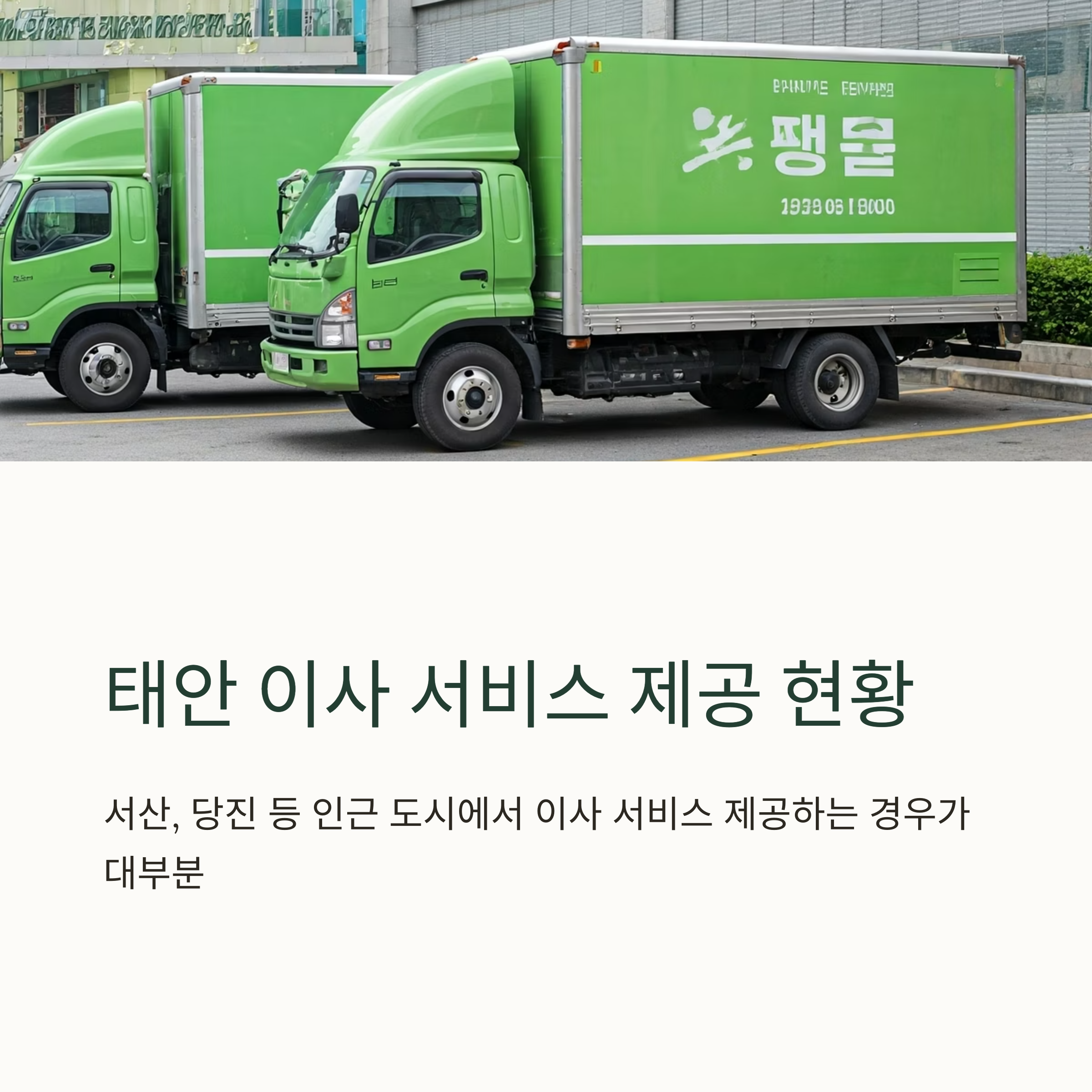 태안 이삿짐센터 서비스 확인