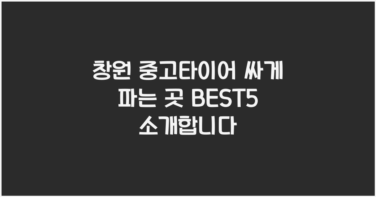 창원 중고타이어 싸게 파는 곳