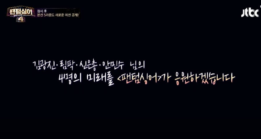 팬텀싱어4-4라운드-탈락자