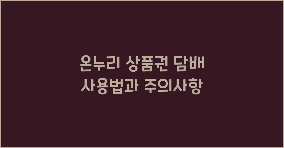 온누리 상품권 담배