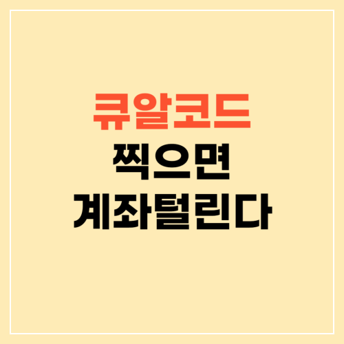 큐알코드 찍으면 계좌 털립니다 ❘ 큐싱사기 조심하세요