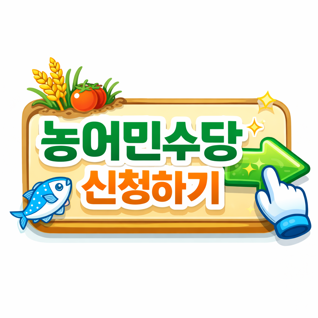 농어민수당 신청 관련 이미지