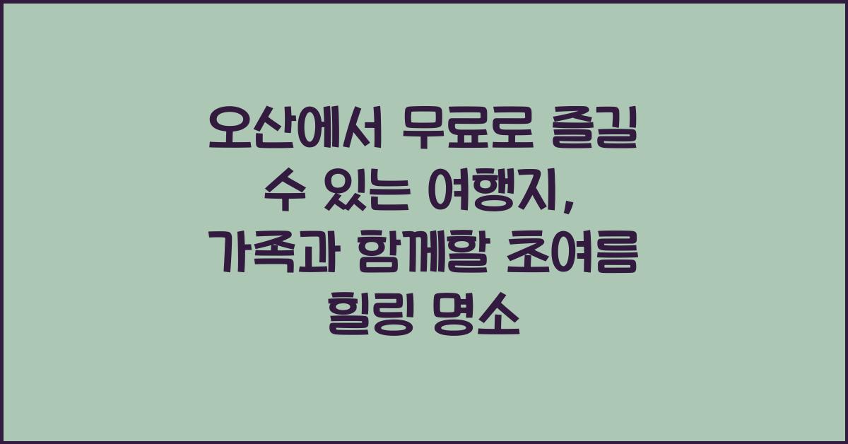 오산에서 무료로 즐길 수 있는 여행지