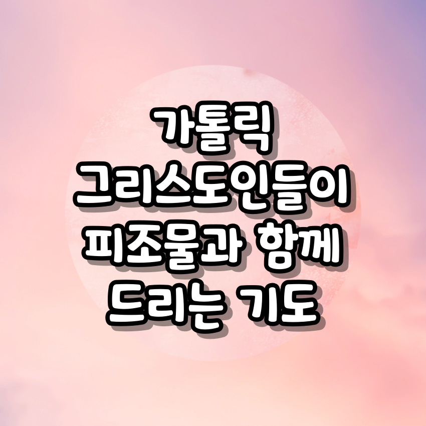 가톨릭 그리스도인들이 피조물과 함께 드리는 기도