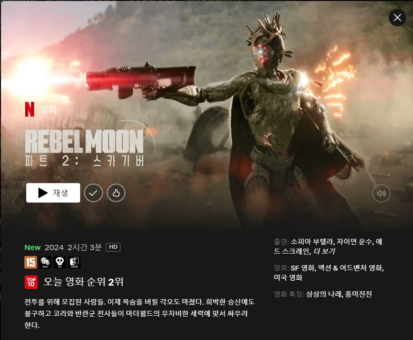 레벨 문(Rebel Moon) 파트2 : 스카기버 줄거리, 평점, 후기