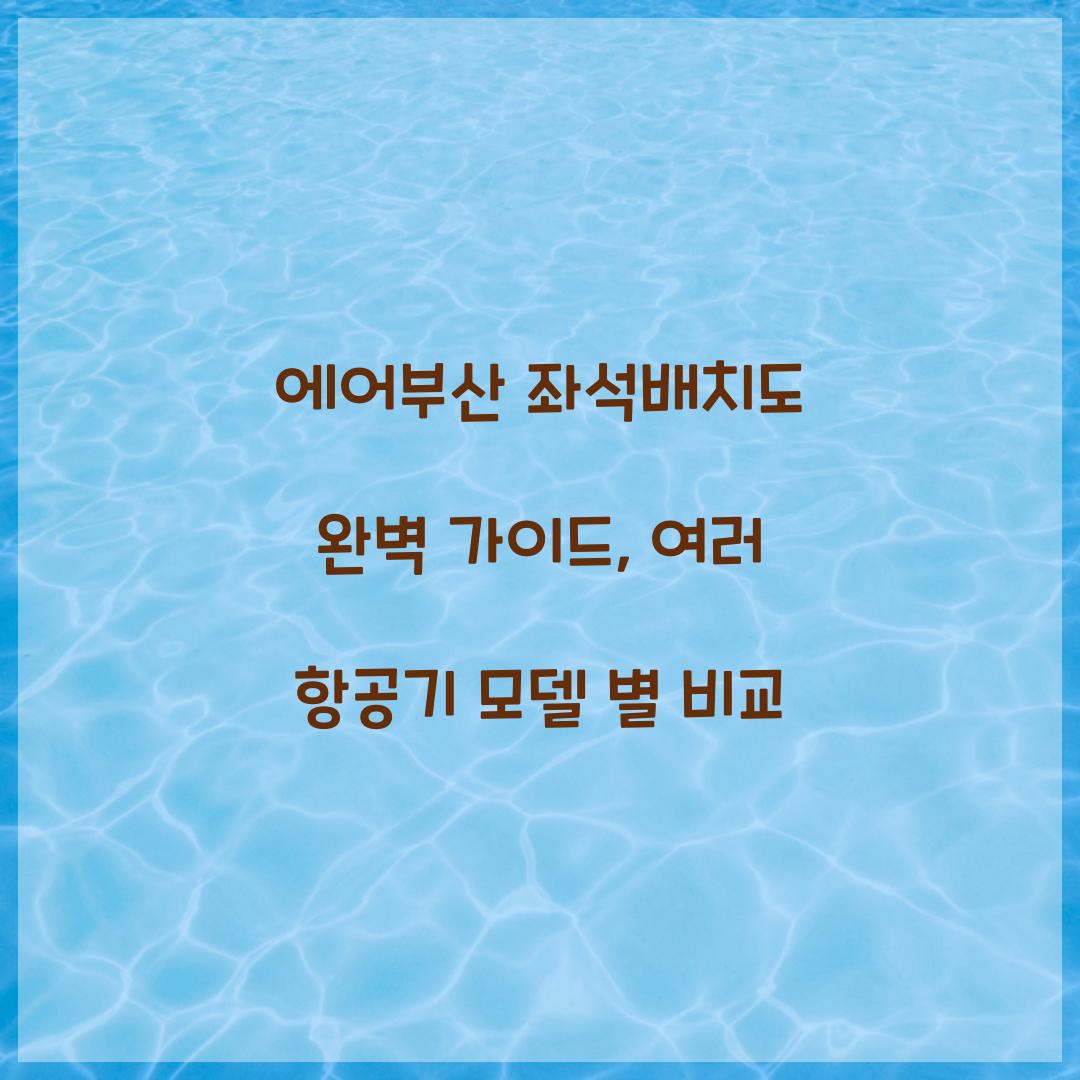 에어부산 좌석배치도