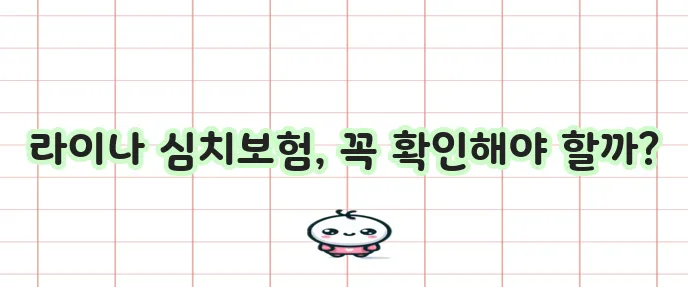 치아보험 종류별 라이나생명 심치보험 고려가 중요합니다
