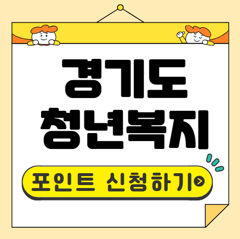 경기도 청년복지 포인트