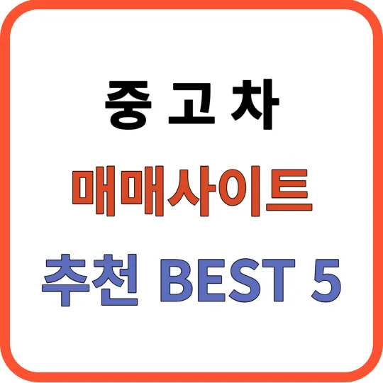 중고차 매매사이트 추천