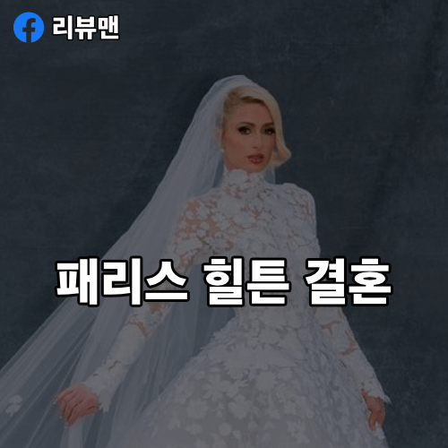 패리스-힐튼