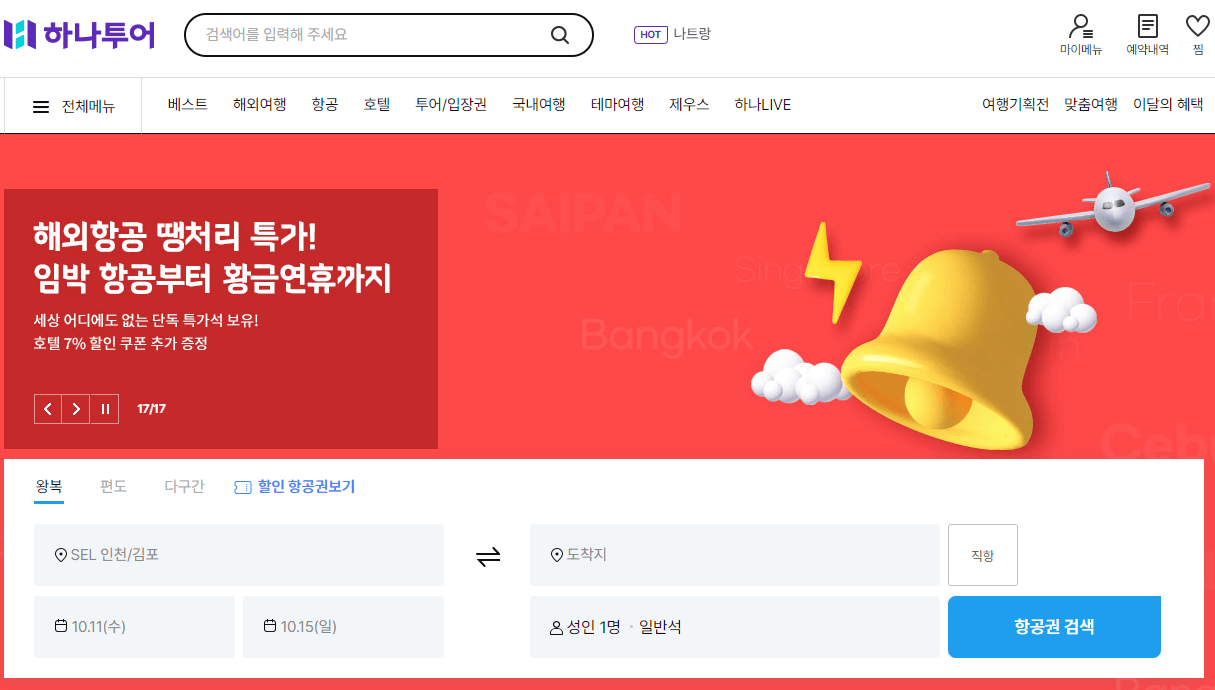 공동구매 항공권 하나투어 예약 및 취소