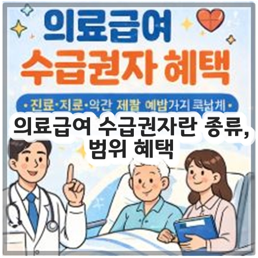 의료급여 수급권자란 종류, 범위 혜택