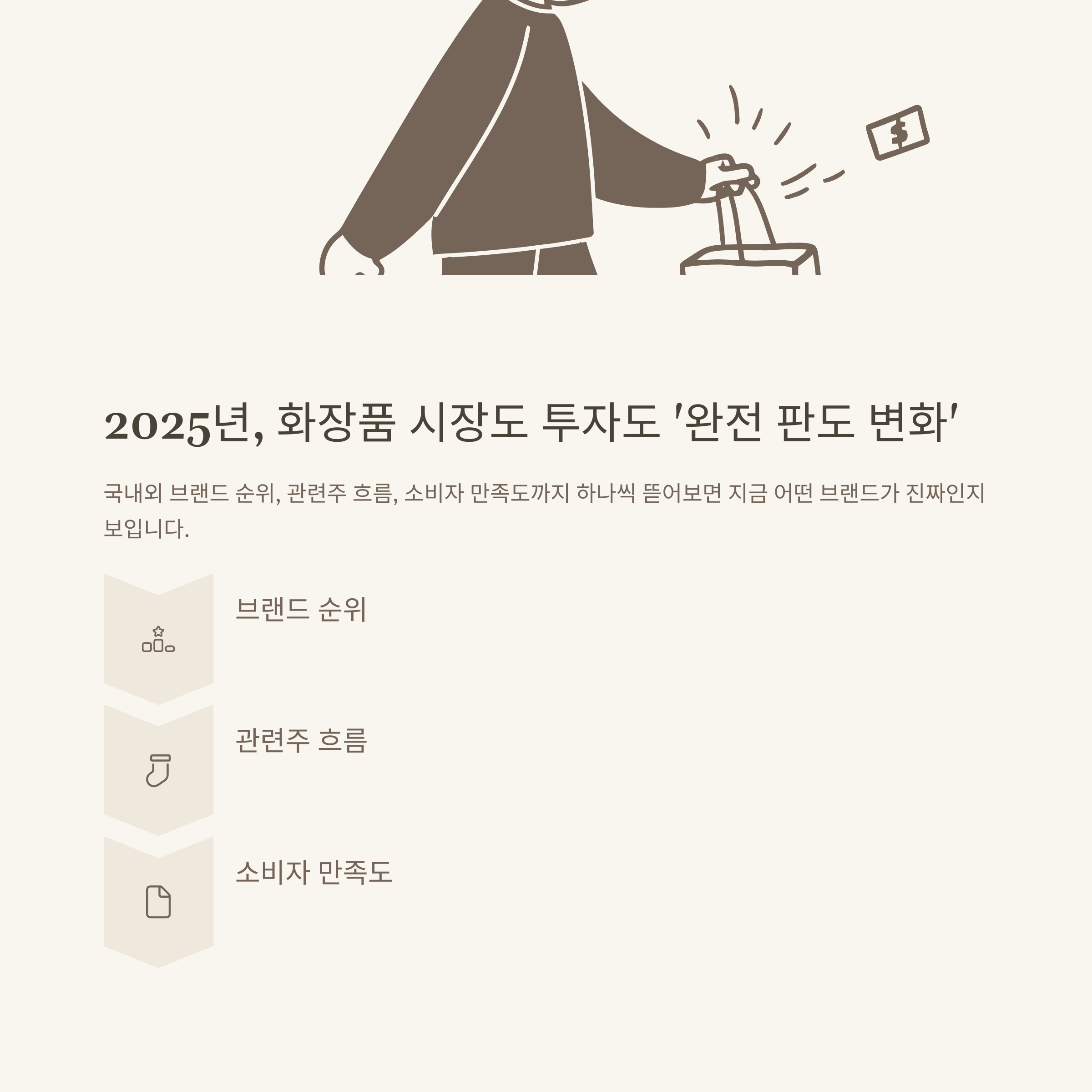 2025년 화장품 회사 순위 및 브랜드&middot;관련주 TOP 10 정리 (실사용 후기, 투자 참고까지)