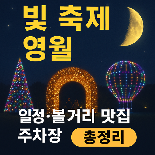 영월 빛 축제 2025, 별빛과 환상의 밤을 걷다! 일정부터 맛집까지 총정리