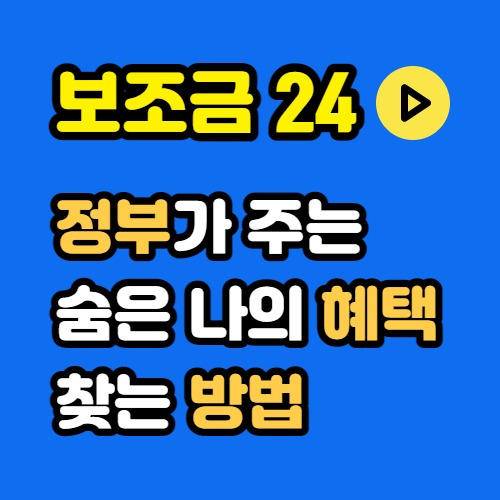 보조금 24 홈페이지 나의 혜택 찾는 방법