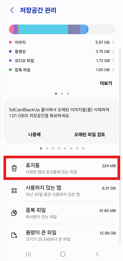 방법 4: 저장공간 관리 화면에서 휴지통 찾기