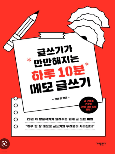 글쓰기가 만만해지는 하루 10분 메모 글쓰기 전면표지