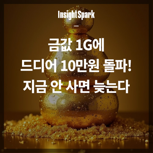 금값 1g에 드디어 10만원 돌파 썸네일