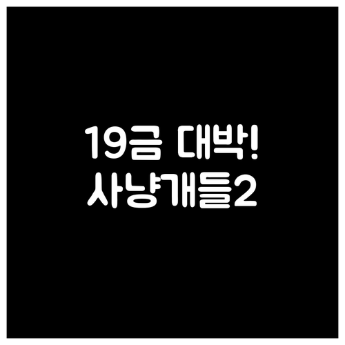 사냥개들2 7부작 19금 등급에도 글..