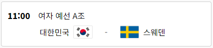 여자 A조 예선 4경기